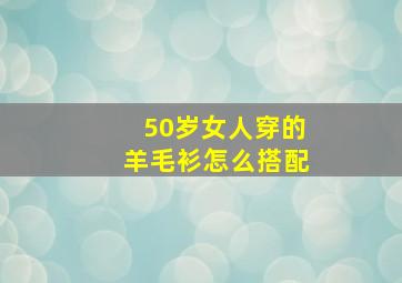 50岁女人穿的羊毛衫怎么搭配