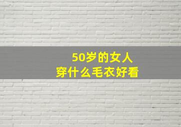 50岁的女人穿什么毛衣好看