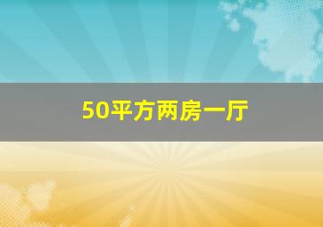 50平方两房一厅