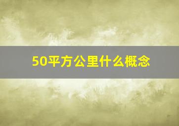 50平方公里什么概念