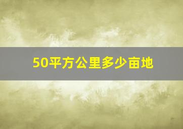 50平方公里多少亩地