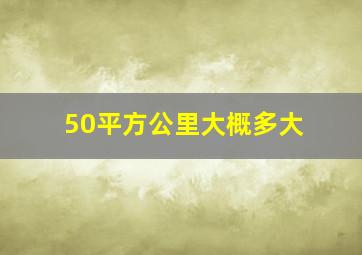 50平方公里大概多大