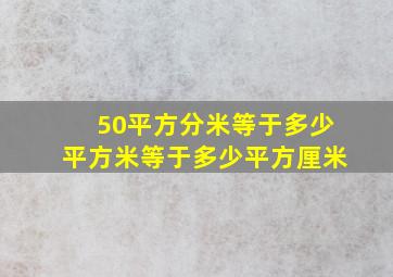 50平方分米等于多少平方米等于多少平方厘米