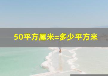 50平方厘米=多少平方米