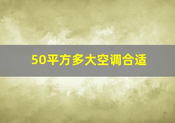 50平方多大空调合适