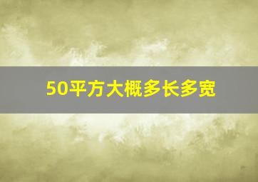 50平方大概多长多宽