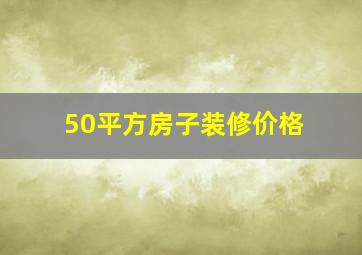 50平方房子装修价格