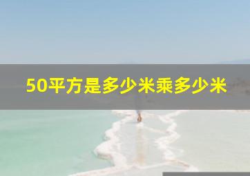 50平方是多少米乘多少米