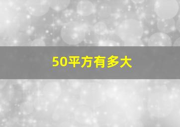 50平方有多大