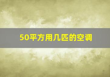 50平方用几匹的空调