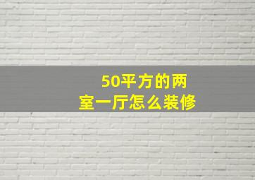 50平方的两室一厅怎么装修