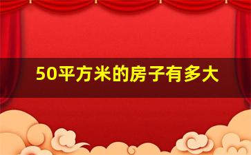 50平方米的房子有多大