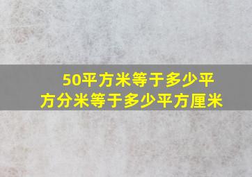 50平方米等于多少平方分米等于多少平方厘米