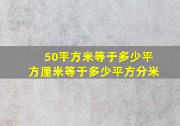 50平方米等于多少平方厘米等于多少平方分米