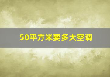 50平方米要多大空调