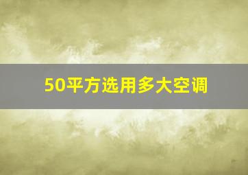 50平方选用多大空调