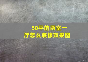 50平的两室一厅怎么装修效果图