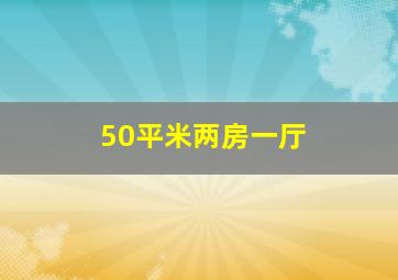 50平米两房一厅