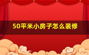 50平米小房子怎么装修