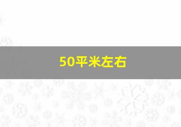 50平米左右