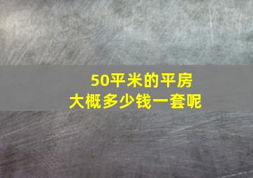 50平米的平房大概多少钱一套呢