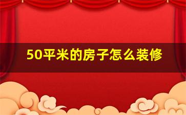 50平米的房子怎么装修