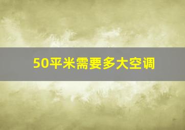 50平米需要多大空调