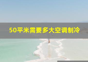 50平米需要多大空调制冷