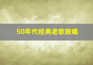 50年代经典老歌联唱