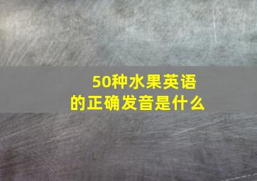 50种水果英语的正确发音是什么