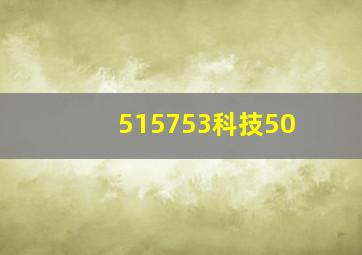 515753科技50