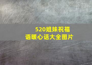 520姐妹祝福语暖心话大全图片