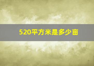 520平方米是多少亩