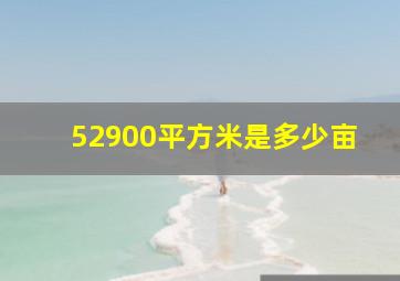 52900平方米是多少亩