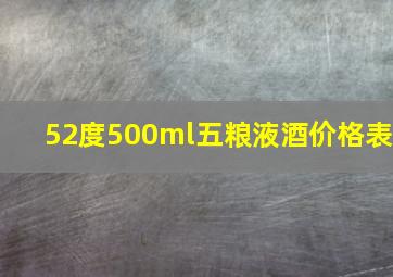 52度500ml五粮液酒价格表