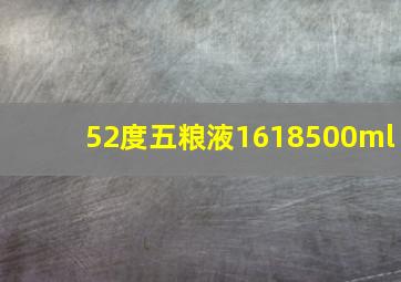 52度五粮液1618500ml