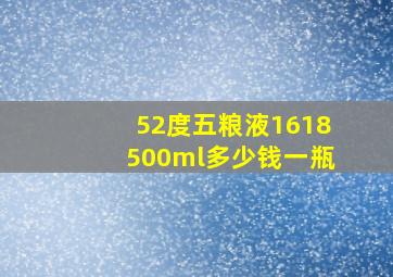 52度五粮液1618500ml多少钱一瓶