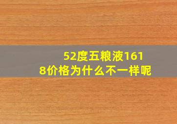 52度五粮液1618价格为什么不一样呢