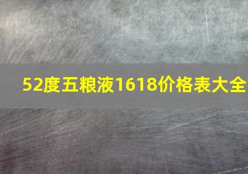 52度五粮液1618价格表大全