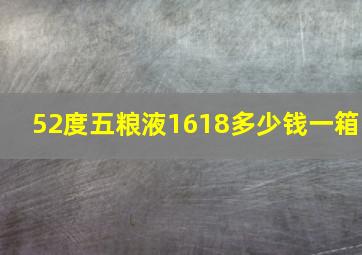 52度五粮液1618多少钱一箱