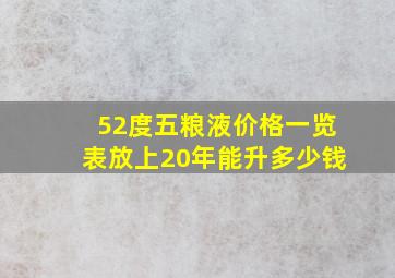 52度五粮液价格一览表放上20年能升多少钱