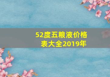 52度五粮液价格表大全2019年