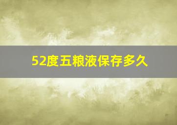 52度五粮液保存多久