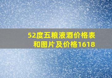 52度五粮液酒价格表和图片及价格1618