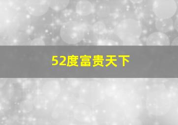 52度富贵天下