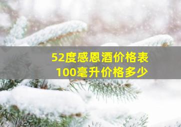 52度感恩酒价格表100毫升价格多少