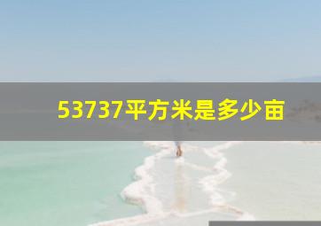 53737平方米是多少亩