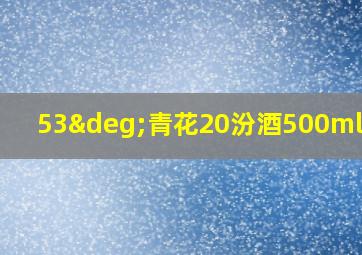 53°青花20汾酒500ml图片