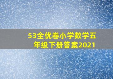 53全优卷小学数学五年级下册答案2021