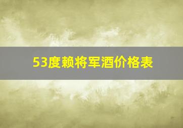 53度赖将军酒价格表